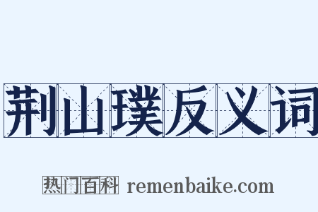 荆山璞反义词是什么意思的图片